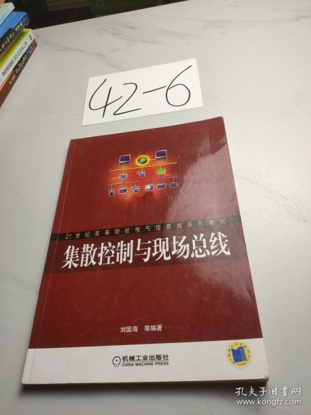 21世纪高等院校电气信息类系列教材：集散控制与现场总线