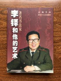 著名书法家，第三届中国书法家协会副主席李铎签名本《李铎和他的艺术》