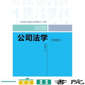 公司法学（第四版）/21世纪中国高校法学系列教材；全国高校出版社优秀畅销书一等奖