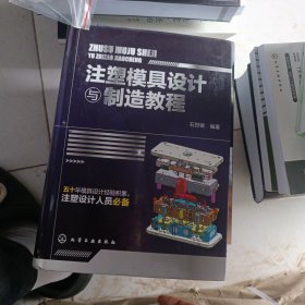 注塑模具设计与制造教程