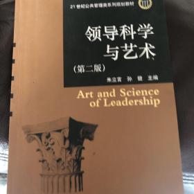 领导科学与艺术（第2版）/21世纪公共管理类系列规划教材