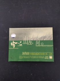 光盘CD： 吟唱山水间 1碟精装 附歌词 以实拍图购买