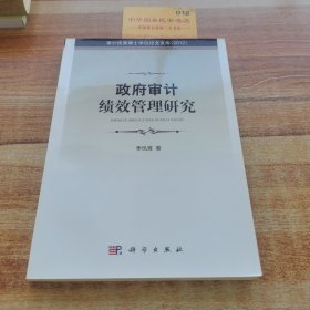 政府審計(jì)績效管理研究