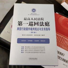 最高人民法院第一巡回法庭典型行政案件裁判观点与文书指导（第1卷）