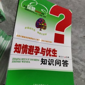 大众保健知识问答丛书：知情避孕与优生知识问答