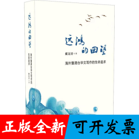 远鸿的回望:海外暨港台华文写作的生命追求