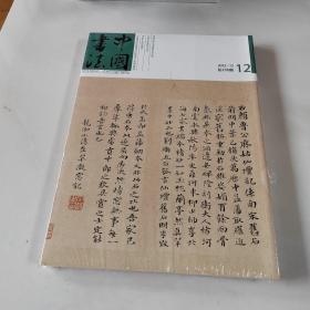 中国书法  2012.12（附赠刊）