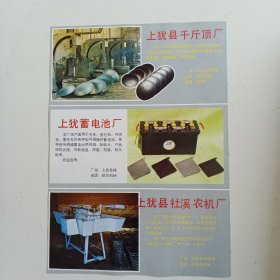 江西省赣州市上犹县千斤顶厂。蓄电池厂，社溪农机厂。滤清器厂，80年代广告彩页一张