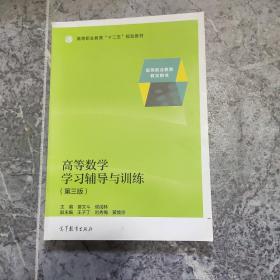 高等数学学习辅导与训练