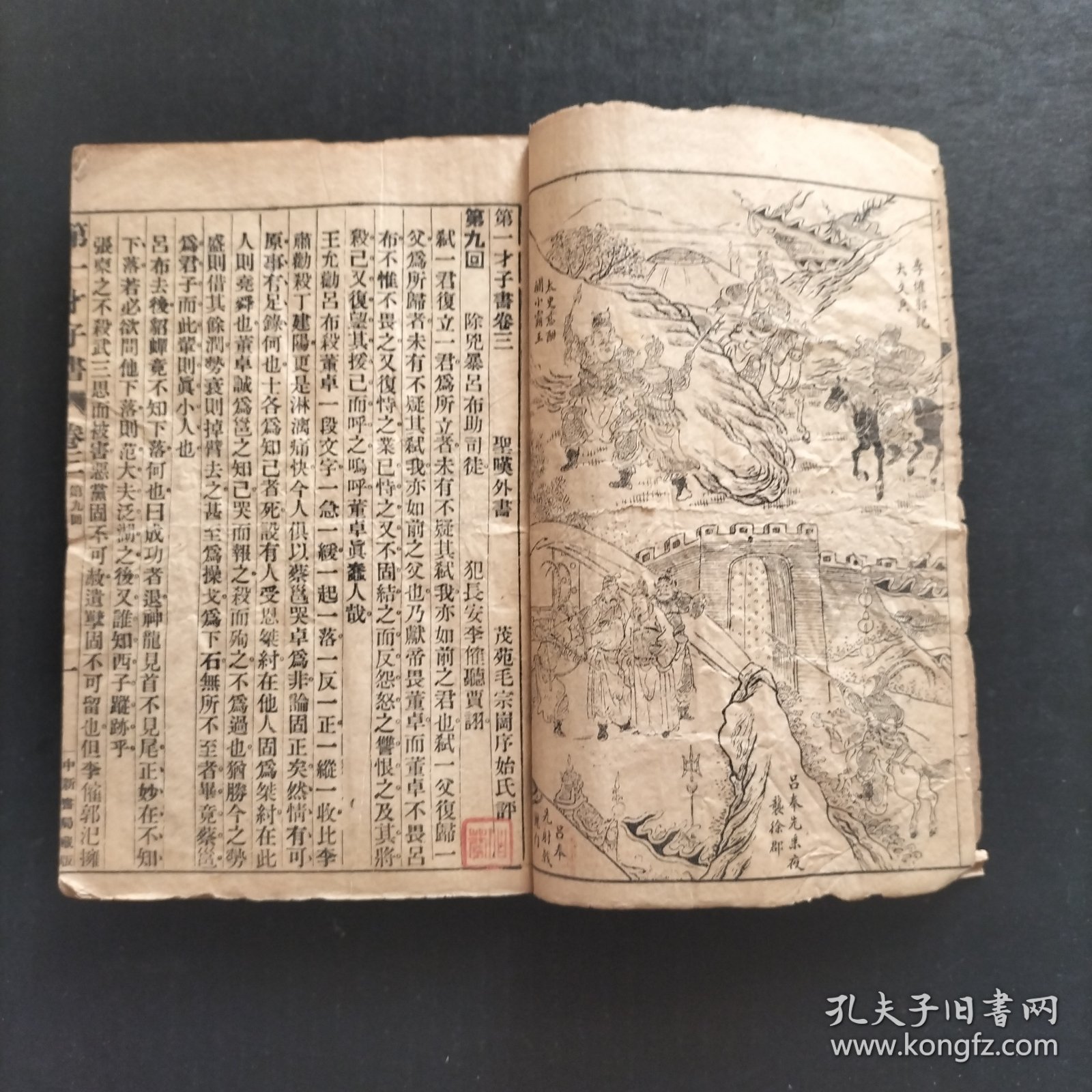 第一才子书卷三第九回至第十六回大字印本
