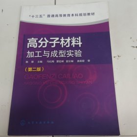 高分子材料加工与成型实验(陈厚)（第二版）有污渍，以实拍图为准