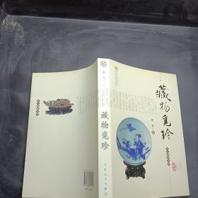 文心藏趣丛书：藏物觅珍