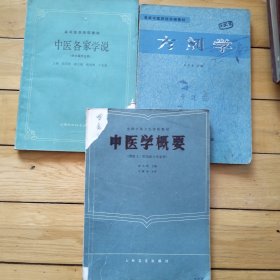 中医各家学说、方剂学、中医学概要（三本合售）