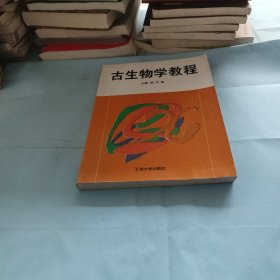 古生物学教程