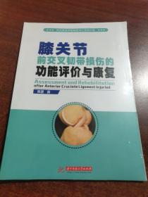 膝关节前交叉韧带损伤的功能评价与康复（未拆封）