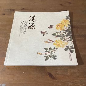 清源写意花鸟小品集