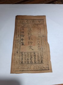 同治十年制汇钱2000文不字第1833号