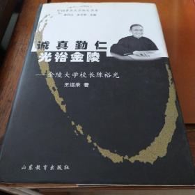 诚真勤仁 光裕金陵：金陵大学校长陈裕光