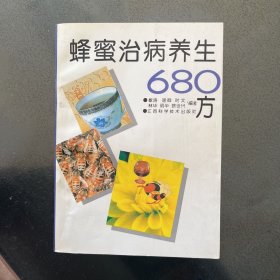 蜂蜜治病养生680方