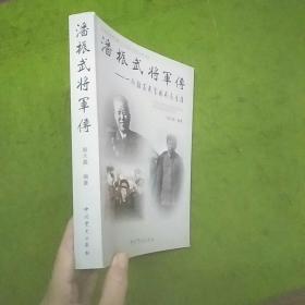 潘振武将军传：一个驻苏武官的戎马生涯