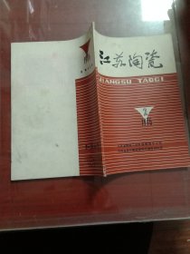 江苏陶瓷1976.2