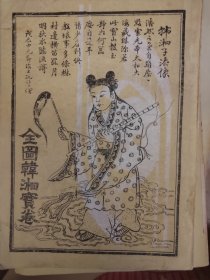 《民俗文库》之九：全图韩湘宝卷