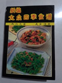 新编大众四季食谱。