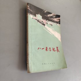 八一南昌起义