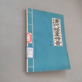 清代怪案?jìng)髌? onerror=