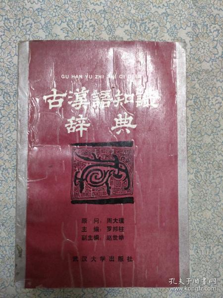 《古汉语知识辞典》