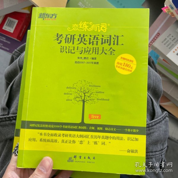 新东方·恋练有词：考研英语词汇识记与应用大全