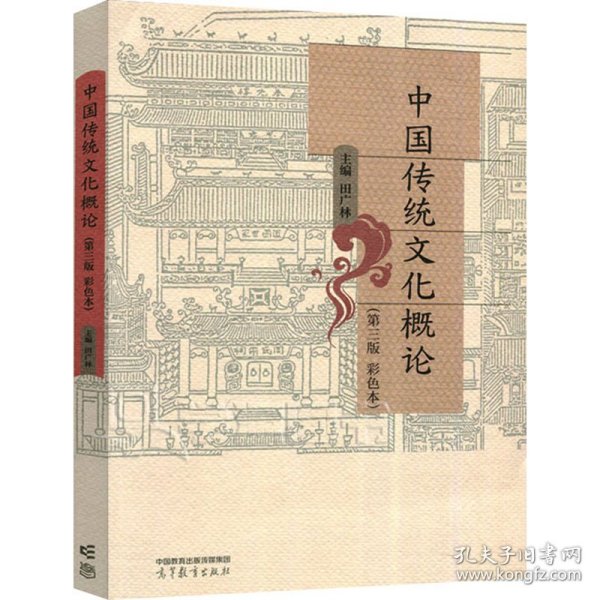 正版 中国传统文化概论(第3版 彩色本) 田广林 编 高等教育出版社