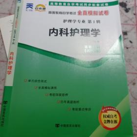 自考通 02998内科护理学 自学考试全真模拟试卷含202104真题