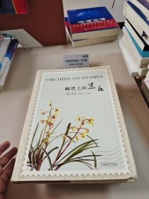 邮票上的兰花