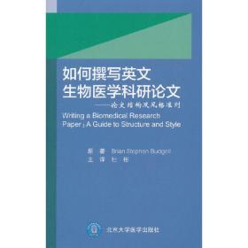 如何撰写英文生物医学科研论文