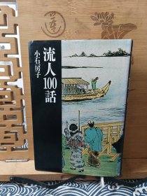 日本流人百话 精装本