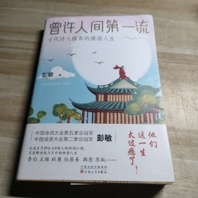 曾许人间第一流:古代诗人骚客的激荡人生（诗词大会总冠军彭敏作品）