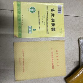 南京农业大学八十周年校庆活动指南+畜牧与兽医1994年第5期(庆祝南京农业大学建校80周年)