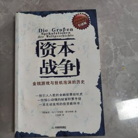 资本战争：金钱游戏与投机泡沫的历史