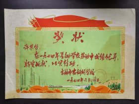 七十年代早期1974年夏锄学农劳动奖状，吉林市农科所学校。