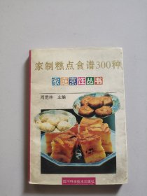 家制糕点食谱300种