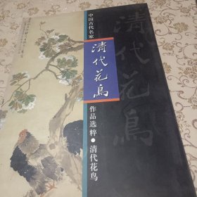 中国古代名家作品选粹·清代花鸟