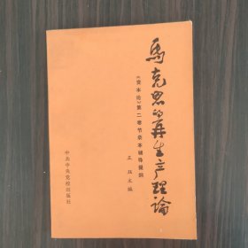 马克思的再生产理论 《资本论》第二卷节录本辅导提纲