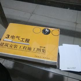3電氣工程建筑安裝工程施工圖集（第三版）