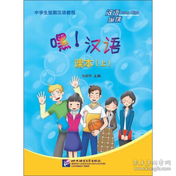 汉语纵横：嘿！汉语—中学生短期汉语教程课本（上）