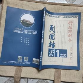 民国档案2022年第1期