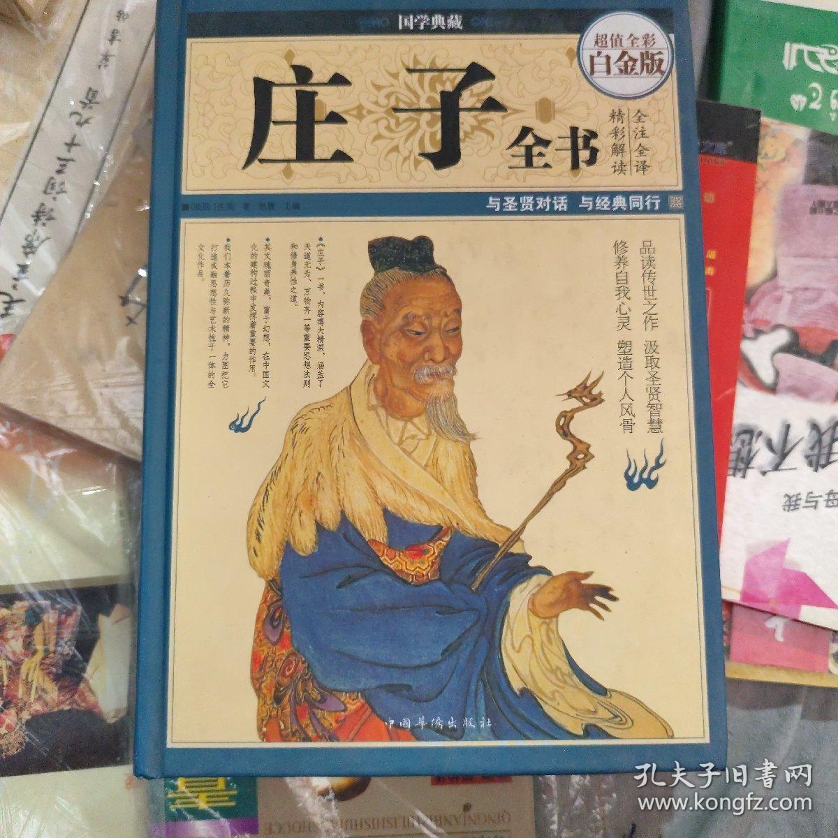 庄子全书（超值全彩白金版）