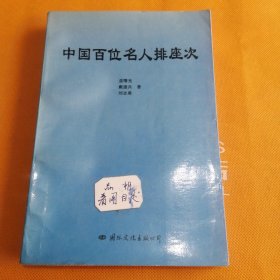 中国百位名人排座次