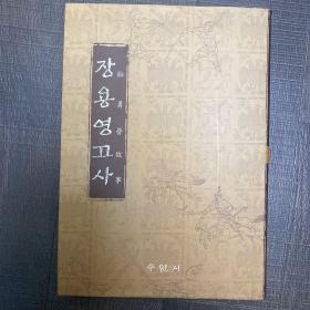 壮勇营故事 全汉字 朝鲜古代军事、武术、军阵、操练书 内容丰富
