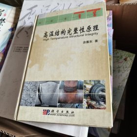 高温结构完整性原理